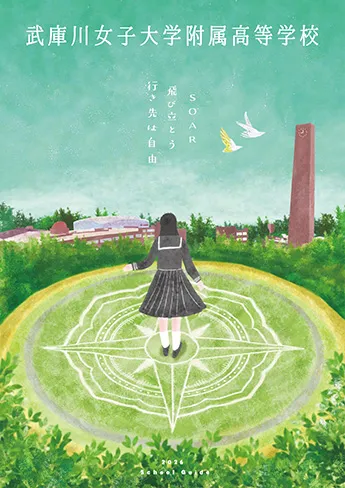 武庫川女子大学附属中学校・高等学校 パンフレット表紙