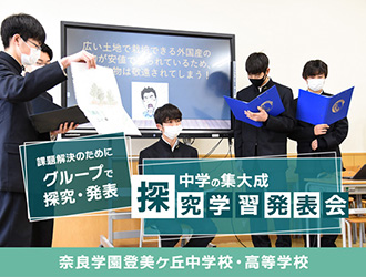 奈良学園登美ヶ丘中学校・高等学校 オリジナル取材記事の写真