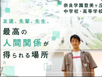 奈良学園登美ヶ丘中学校・高等学校 オリジナル取材記事の写真