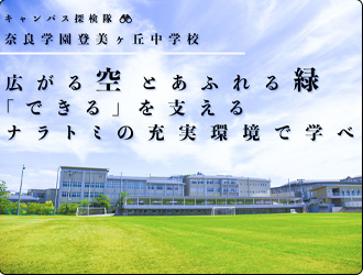 奈良学園登美ヶ丘中学校・高等学校 オリジナル取材記事の写真