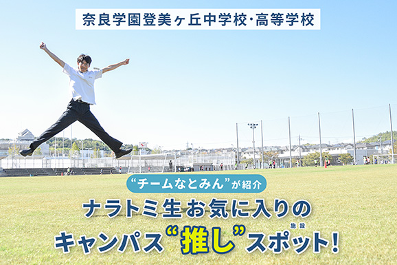 奈良学園登美ヶ丘中学校・高等学校 オリジナル取材記事の写真