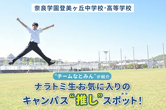 奈良学園登美ヶ丘中学校・高等学校 オリジナル取材記事の写真