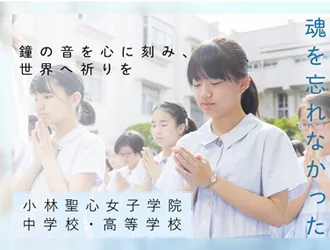 小林聖心女子学院中学校・高等学校 オリジナル取材記事の写真