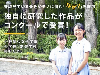 小林聖心女子学院中学校・高等学校 オリジナル取材記事の写真