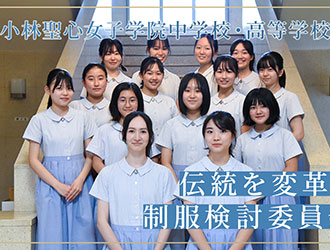小林聖心女子学院中学校・高等学校 オリジナル取材記事の写真