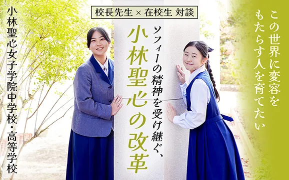 小林聖心女子学院中学校・高等学校 オリジナル取材記事の写真