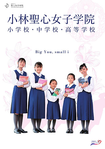 小林聖心女子学院中学校・高等学校 パンフレット表紙