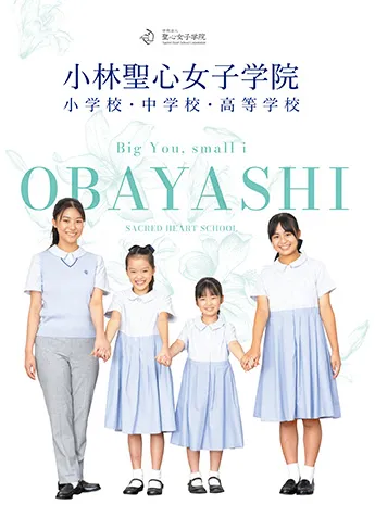 小林聖心女子学院中学校・高等学校 パンフレット表紙