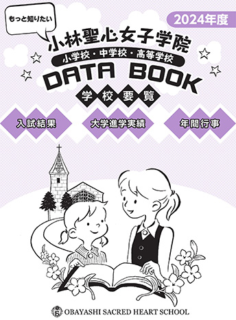 小林聖心女子学院 小学校・中学校・高等学校 DATA BOOK