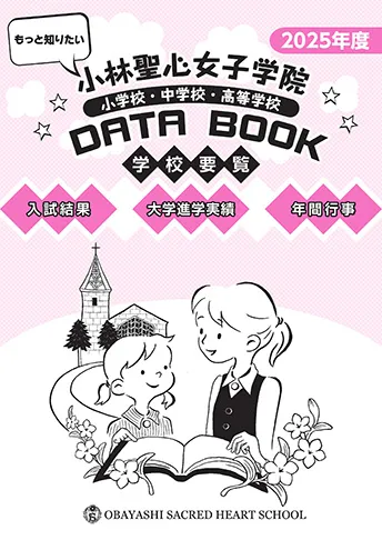 小林聖心女子学院 小学校・中学校・高等学校 DATA BOOK