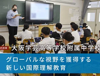 大阪学芸高等学校附属中学校 オリジナル取材記事の写真