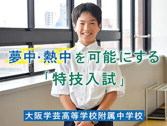 大阪学芸高等学校附属中学校 オリジナル取材記事の写真