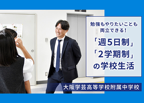 大阪学芸高等学校附属中学校 オリジナル取材記事の写真