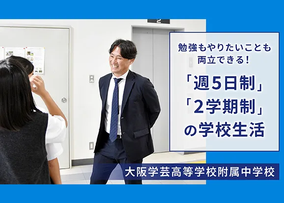 大阪学芸高等学校附属中学校 オリジナル取材記事の写真