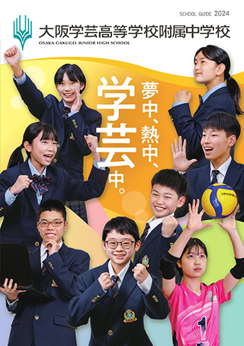 大阪学芸高等学校附属中学校 パンフレット表紙