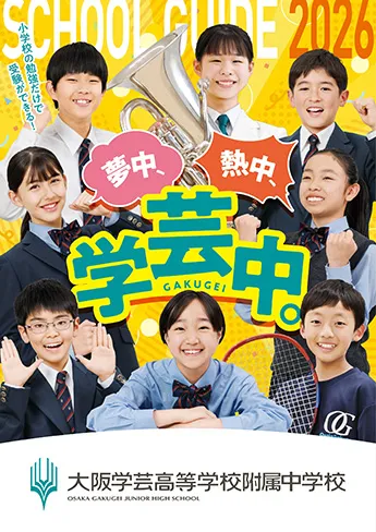 大阪学芸高等学校附属中学校 パンフレット表紙
