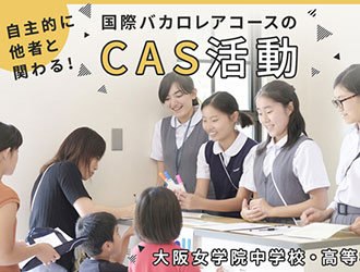 大阪女学院中学校・高等学校 オリジナル取材記事の写真