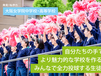 大阪女学院中学校・高等学校 オリジナル取材記事の写真
