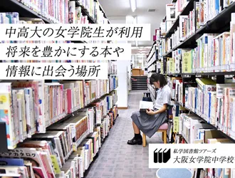 大阪女学院中学校・高等学校 オリジナル取材記事の写真