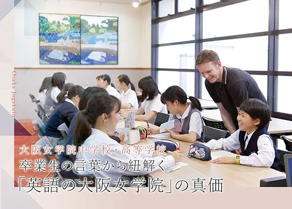 大阪女学院中学校・高等学校 オリジナル取材記事の写真