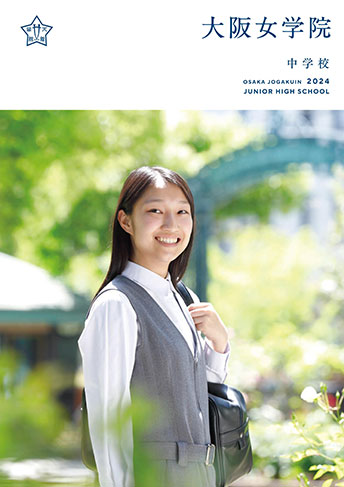 大阪女学院中学校・高等学校 パンフレット表紙