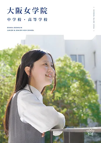 大阪女学院中学校・高等学校 パンフレット表紙