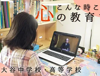 大谷中学校・高等学校(大阪) オリジナル取材記事の写真