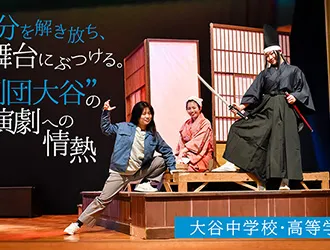 大谷中学校・高等学校(大阪) オリジナル取材記事の写真
