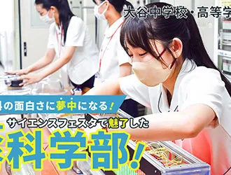 大谷中学校・高等学校(大阪) オリジナル取材記事の写真