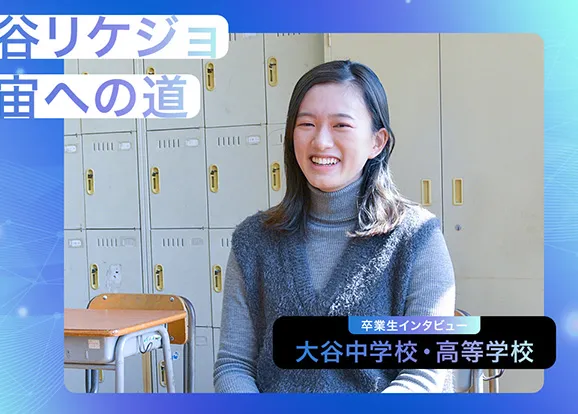 大谷中学校・高等学校(大阪) オリジナル取材記事の写真