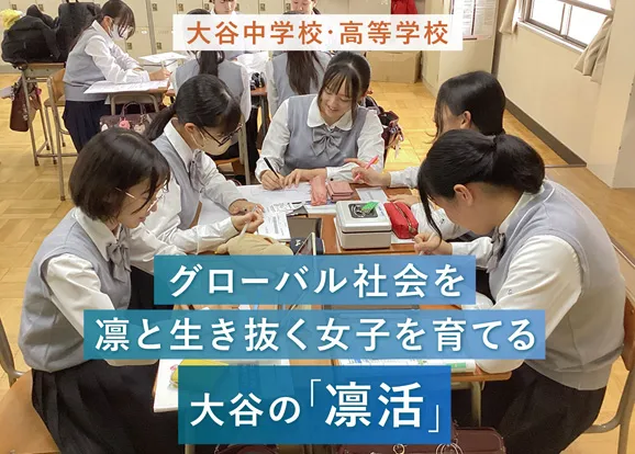 大谷中学校・高等学校(大阪) オリジナル取材記事の写真