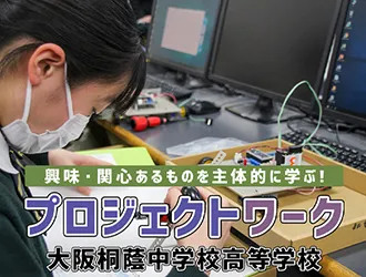 大阪桐蔭中学校高等学校 オリジナル取材記事の写真
