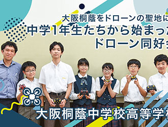 大阪桐蔭中学校高等学校 オリジナル取材記事の写真
