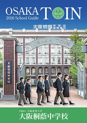 大阪桐蔭中学校高等学校 パンフレット表紙