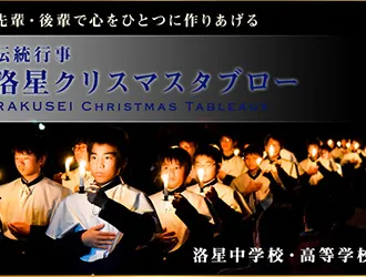 洛星中学校・高等学校 オリジナル取材記事の写真