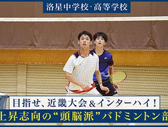 洛星中学校・高等学校 オリジナル取材記事の写真