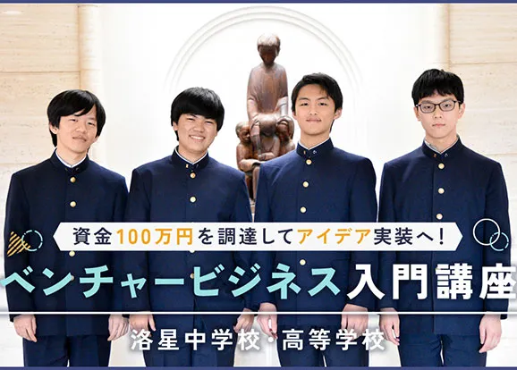 洛星中学校・高等学校 オリジナル取材記事の写真