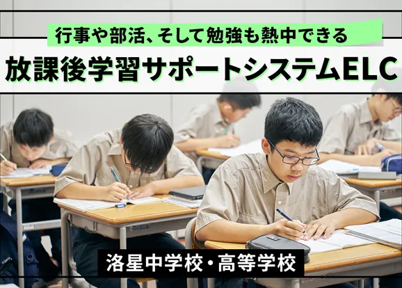 洛星中学校・高等学校 オリジナル取材記事の写真