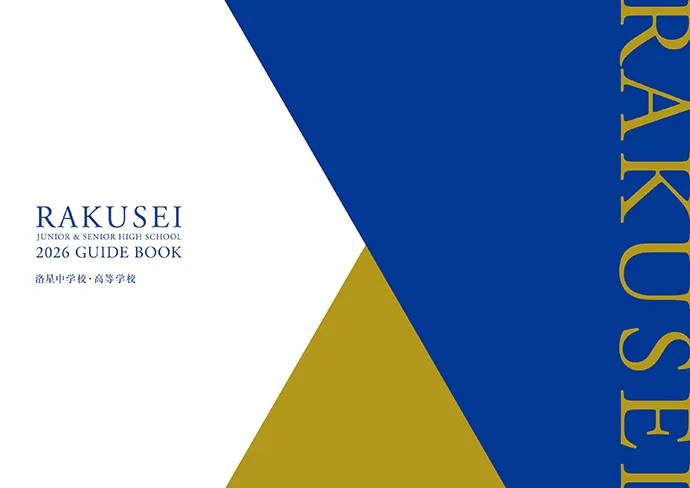 洛星中学校・高等学校 パンフレット表紙
