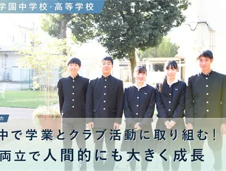 三田学園中学校高等学校 オリジナル取材記事の写真