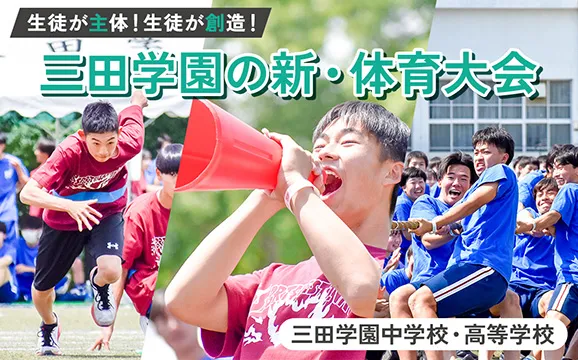 三田学園中学校高等学校 オリジナル取材記事の写真