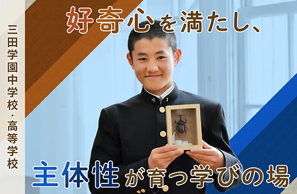 三田学園中学校高等学校 オリジナル取材記事の写真