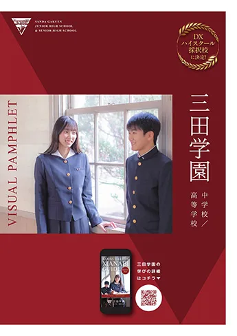 三田学園中学校高等学校 パンフレット表紙