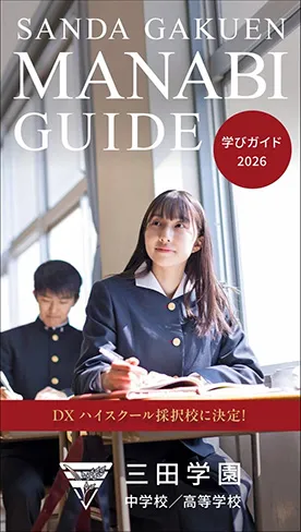 三田学園中学校高等学校 学びガイド表紙