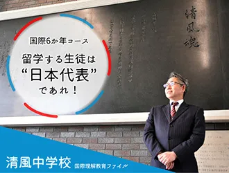 清風中学校・高等学校 オリジナル取材記事の写真