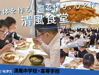 清風中学校・高等学校 オリジナル取材記事の写真