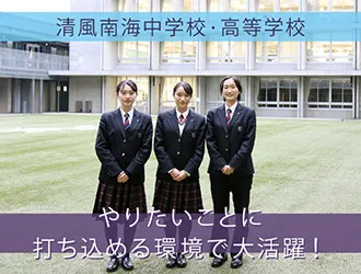 清風南海中学校・高等学校 オリジナル取材記事の写真