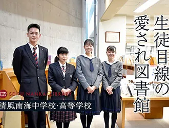 清風南海中学校・高等学校 オリジナル取材記事の写真