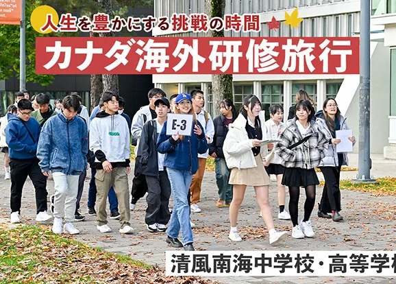 清風南海中学校・高等学校 オリジナル取材記事の写真