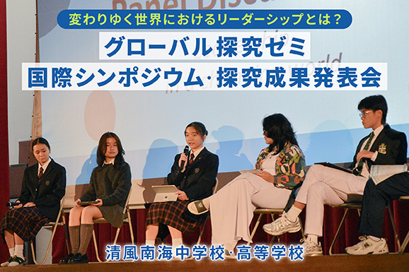 清風南海中学校・高等学校 オリジナル取材記事の写真